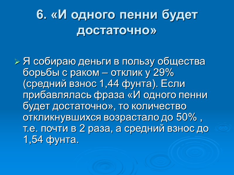 6. «И одного пенни будет достаточно»  Я собираю деньги в пользу общества борьбы